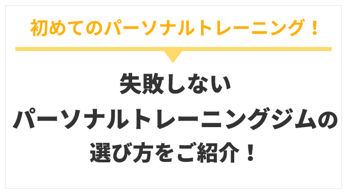 失敗しない
パーソナルトレーニングジムの
選び方をご紹介!