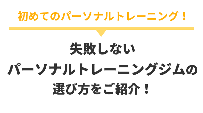 失敗しない
          パーソナルトレーニングジムの
          選び方をご紹介！